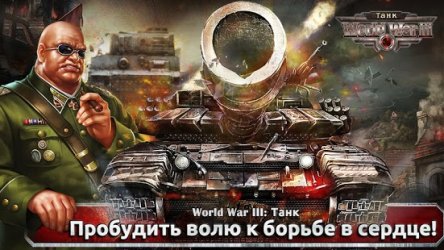 World War III: Танк