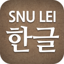 SNU LEI - Hangeul